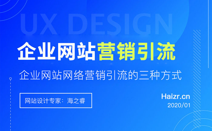 企業(yè)網(wǎng)站網(wǎng)絡(luò)營銷引流的三種方式