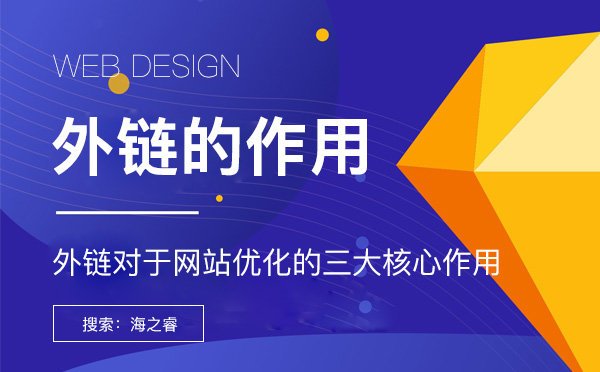 外鏈對于網站優化的三大核心作用網站外鏈對于搜索引擎優化的三大作用