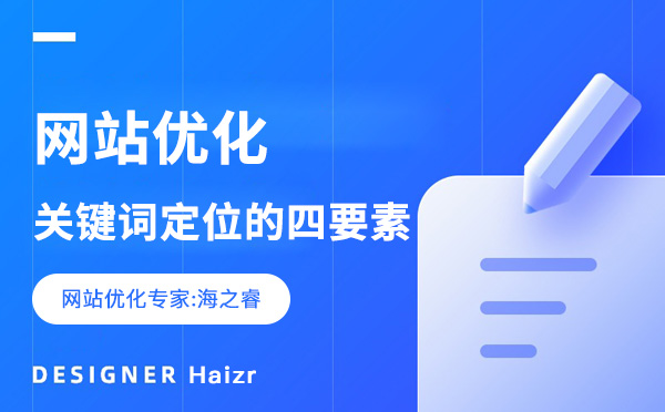 優化網站關鍵詞定位的四要素