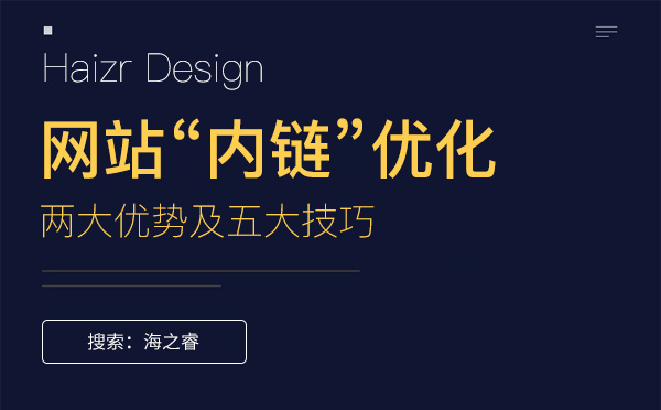 網(wǎng)站優(yōu)化內(nèi)鏈的兩大優(yōu)勢(shì)及五大技巧