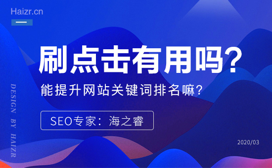 軟件刷點(diǎn)擊真的能提升網(wǎng)站關(guān)鍵詞排名嘛？