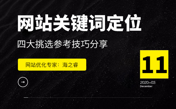 定位網站優(yōu)化關鍵詞參考四要素