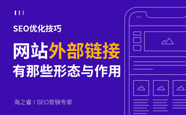 網(wǎng)站外部鏈接五種常見(jiàn)形式及發(fā)布技巧