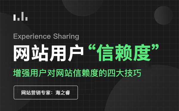 增強(qiáng)用戶對網(wǎng)站信賴度的四大技巧