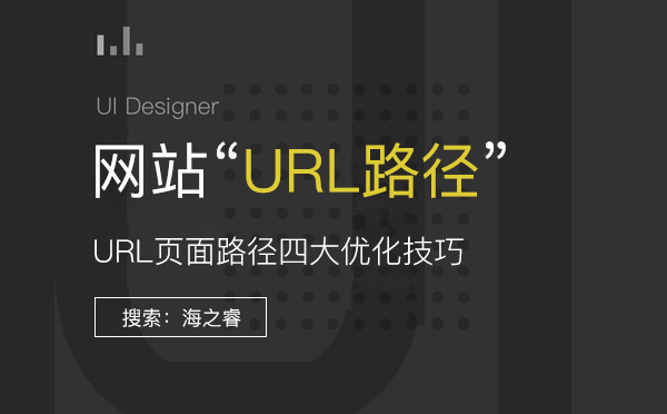 網(wǎng)站URL頁面路徑四大SEO優(yōu)化技巧