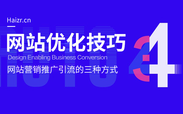 網站營銷推廣引流的三種常見方式
