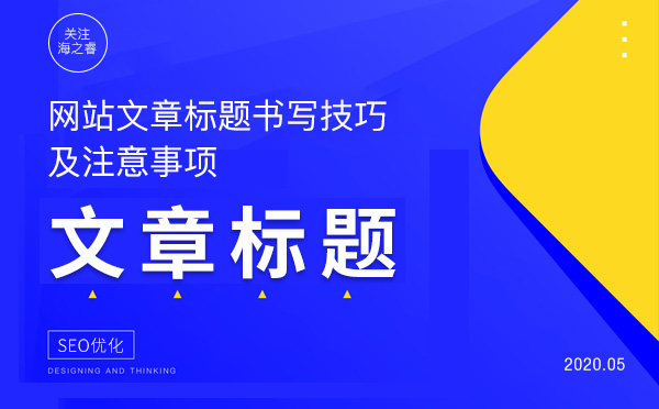 網(wǎng)站文章標題書寫技巧及注意事項