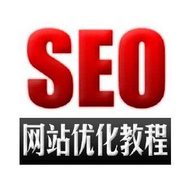SEO優(yōu)化對網站結構逐漸升級建設